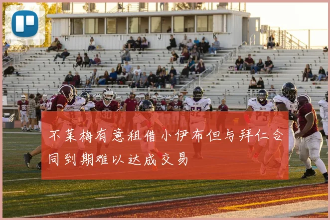 不莱梅有意租借小伊布但与拜仁合同到期难以达成交易
