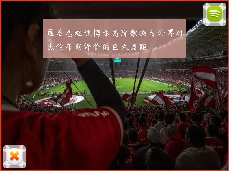 匿名总经理揭示高阶数据与外界对杰伦布朗评价的巨大差距