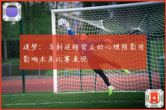 追梦：马刺逆转背后的心理阴影将影响未来比赛表现